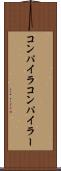 コンパイラ Scroll