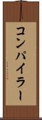 コンパイラー Scroll