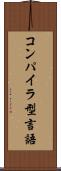 コンパイラ型言語 Scroll