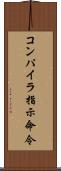 コンパイラ指示命令 Scroll