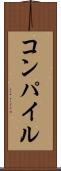 コンパイル Scroll