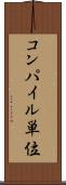 コンパイル単位 Scroll