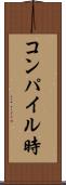 コンパイル時 Scroll