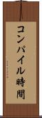コンパイル時間 Scroll