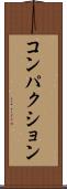 コンパクション Scroll