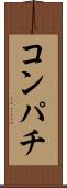 コンパチ Scroll
