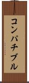 コンパチブル Scroll