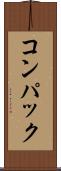 コンパック Scroll