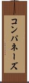 コンパネーズ Scroll