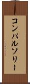 コンパルソリー Scroll