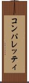 コンパレッティ Scroll