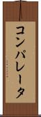 コンパレータ Scroll