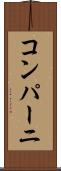 コンパーニ Scroll