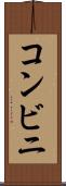 コンビニ Scroll