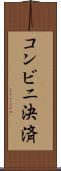 コンビニ決済 Scroll