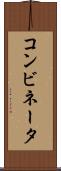 コンビネータ Scroll