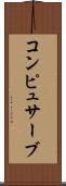 コンピュサーブ Scroll