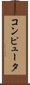 コンピュータ Scroll
