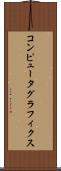 コンピュータ・グラフィクス Scroll