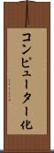 コンピューター化 Scroll