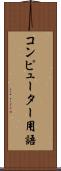コンピューター用語 Scroll