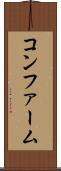 コンファーム Scroll
