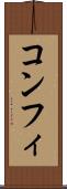 コンフィ Scroll