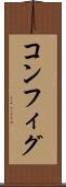 コンフィグ Scroll