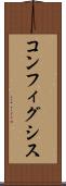 コンフィグシス Scroll