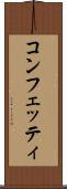 コンフェッティ Scroll