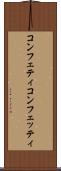 コンフェティ Scroll