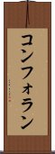 コンフォラン Scroll