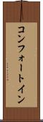 コンフォート・イン Scroll