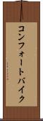 コンフォートバイク Scroll