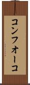 コンフオーコ Scroll