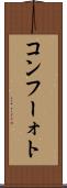 コンフーォト Scroll