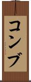 コンブ Scroll