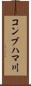 コンブハマ川 Scroll
