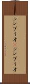 コンブリオ(P) Scroll