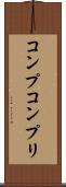 コンプ Scroll