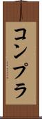 コンプラ Scroll