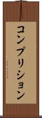 コンプリション Scroll