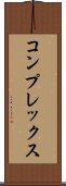 コンプレックス Scroll