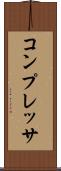 コンプレッサ Scroll