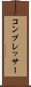 コンプレッサー Scroll