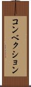 コンベクション Scroll