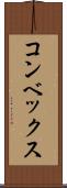 コンベックス Scroll