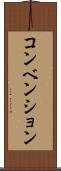 コンベンション Scroll