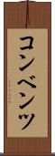 コンベンツ Scroll