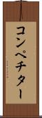 コンペチター Scroll